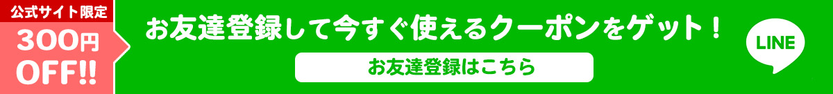 公式ラインお友達登録