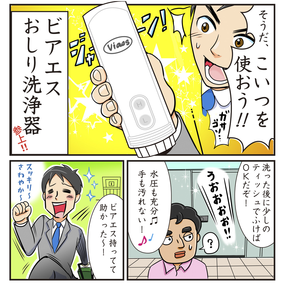 viaesおしり洗浄器の漫画｜そんなときはviaes！