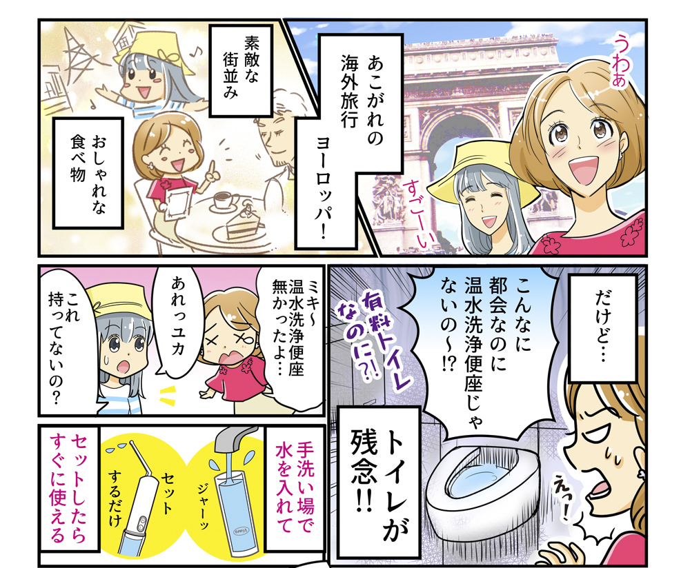 viaesおしり洗浄器の漫画｜憧れの海外旅行！でもトイレが残念？