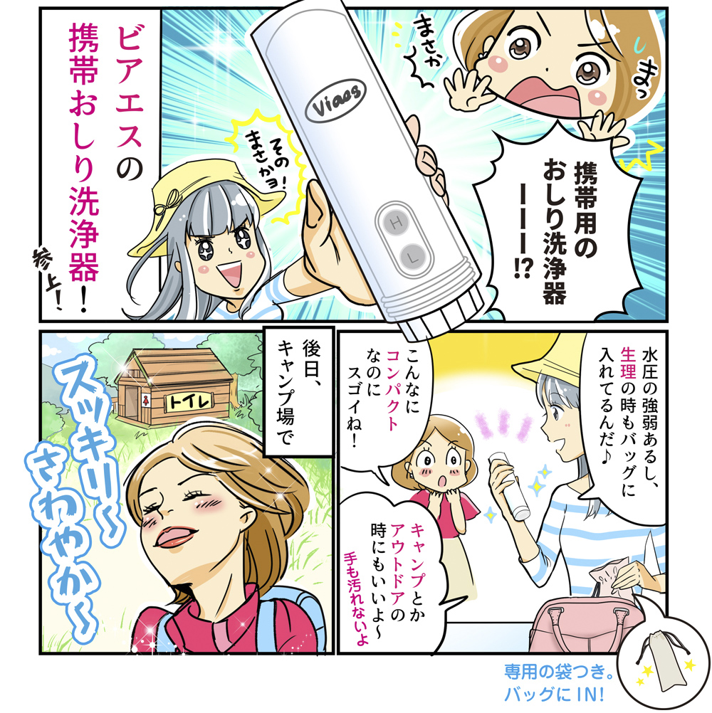 viaesおしり洗浄器の漫画｜そんなときはviaes！