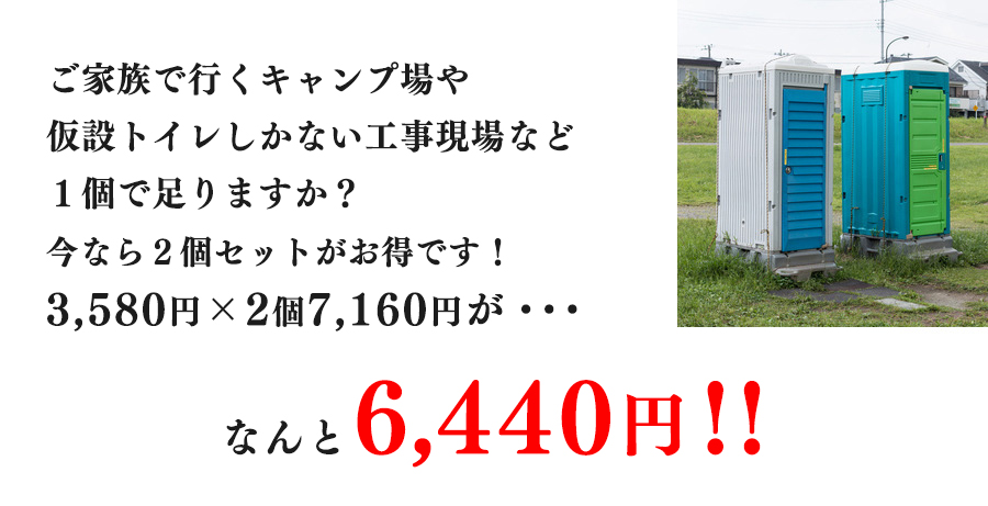 ご家族の旅行や工事現場等、１つで足りますか？