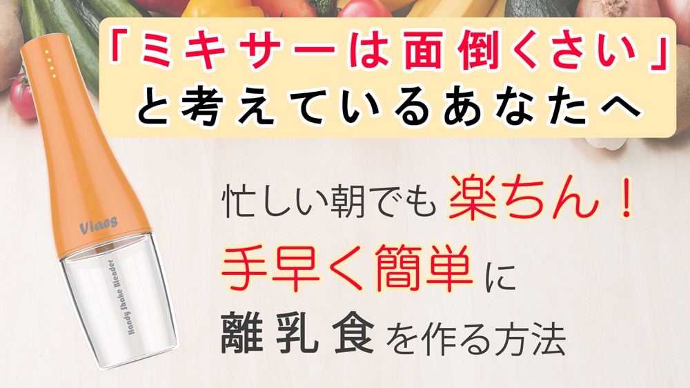 Viaes(ビアエス)シェイクブレンダー 充電式